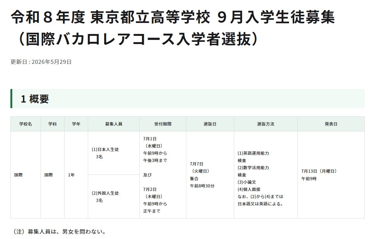 2026年度 东京都立高中9月入学招生（国际文凭课程招生选拔）