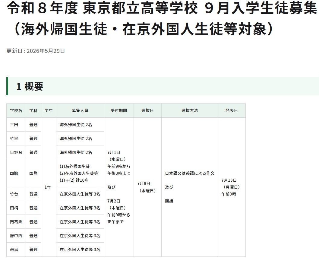 令和8年度 東京都立高等学校9月入学生徒募集 （海外帰国生徒・在京外国人生徒等対象）