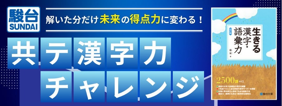 “全国大学统一考试汉字能力挑战——解题越多，未来得分能力越强！”