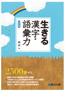 《生存：汉字与词汇力（第四修订版）》霜荣 著（骏台文库）