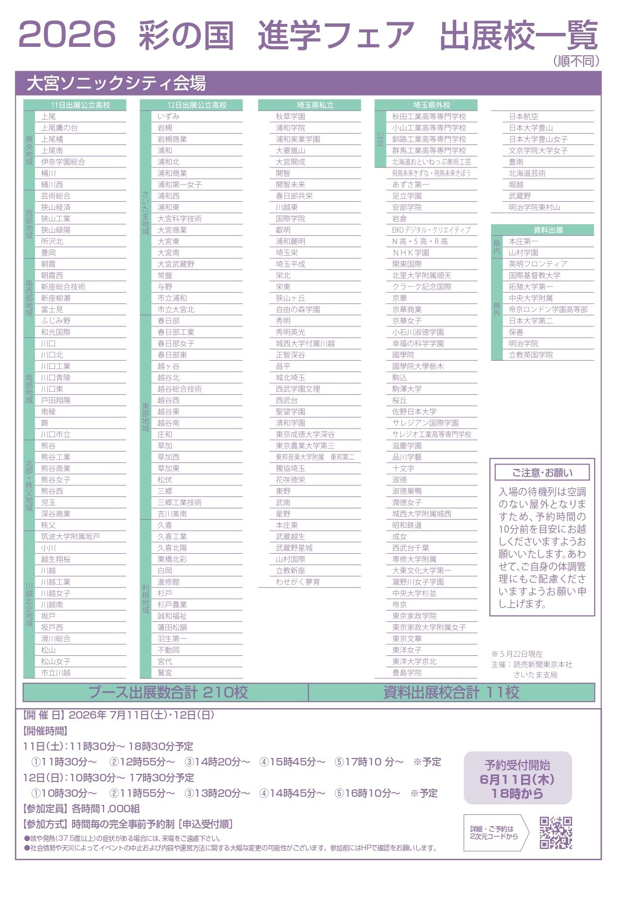 2026年“彩之国”升学博览会（公立・私立）