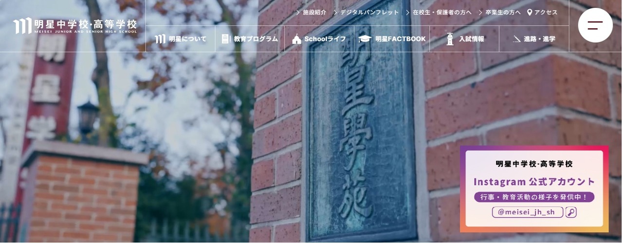 明星中学校・高等学校