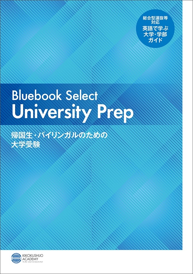 《Bluebook Select 大学预科》——面向归国学生及双语学生的大学入学考试指南