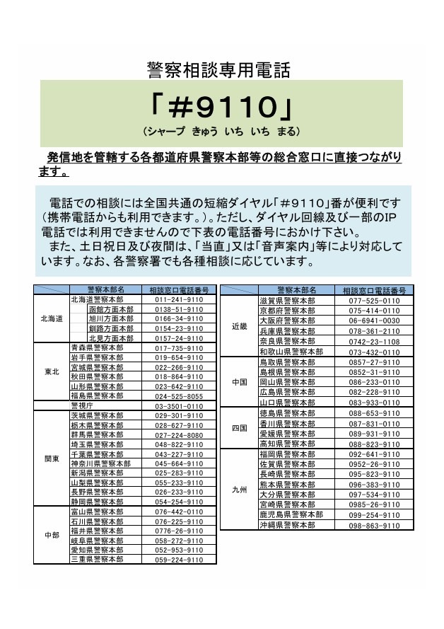 警察咨询专线“#9110”