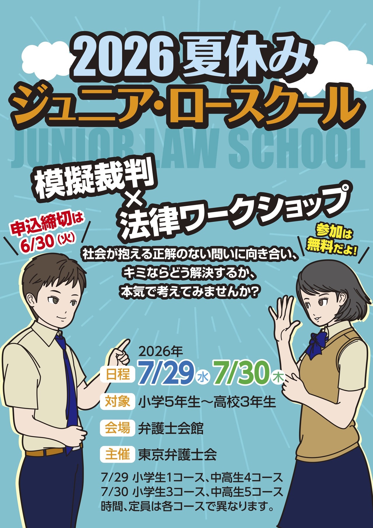 2026年暑期青少年法学院
