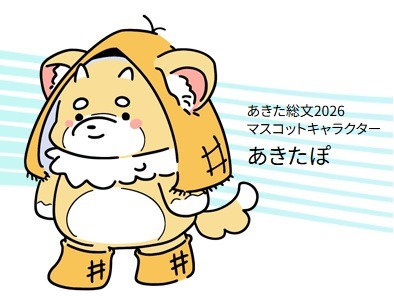 2026年秋田县综合文化节吉祥物“秋田波”