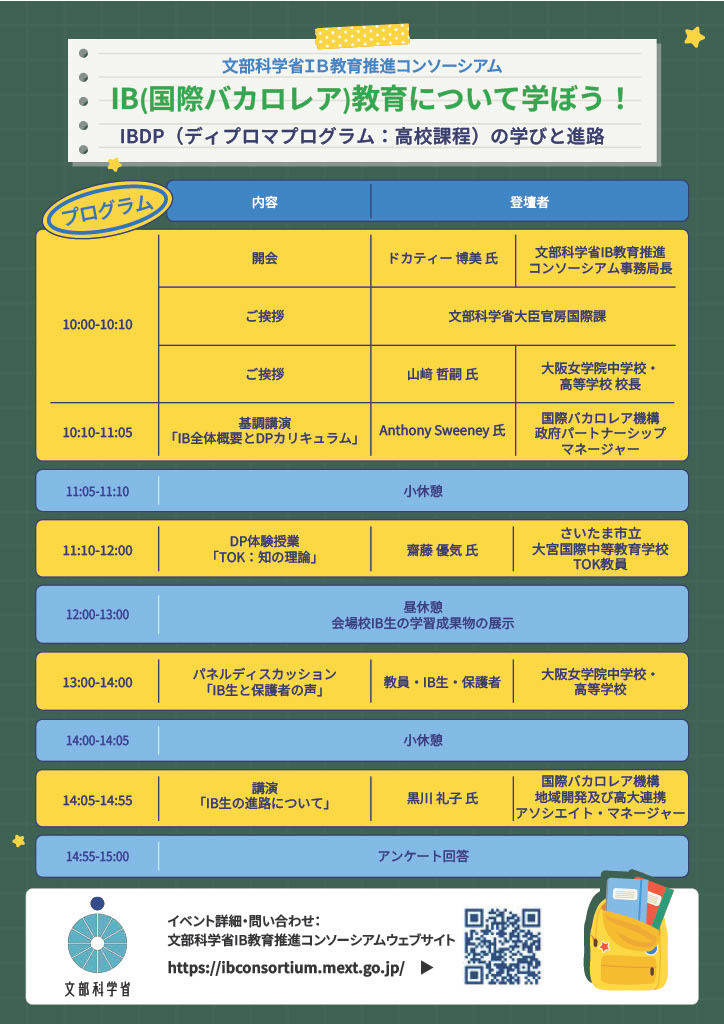 2026年度 国际文凭教育 近畿地区研讨会宣传单