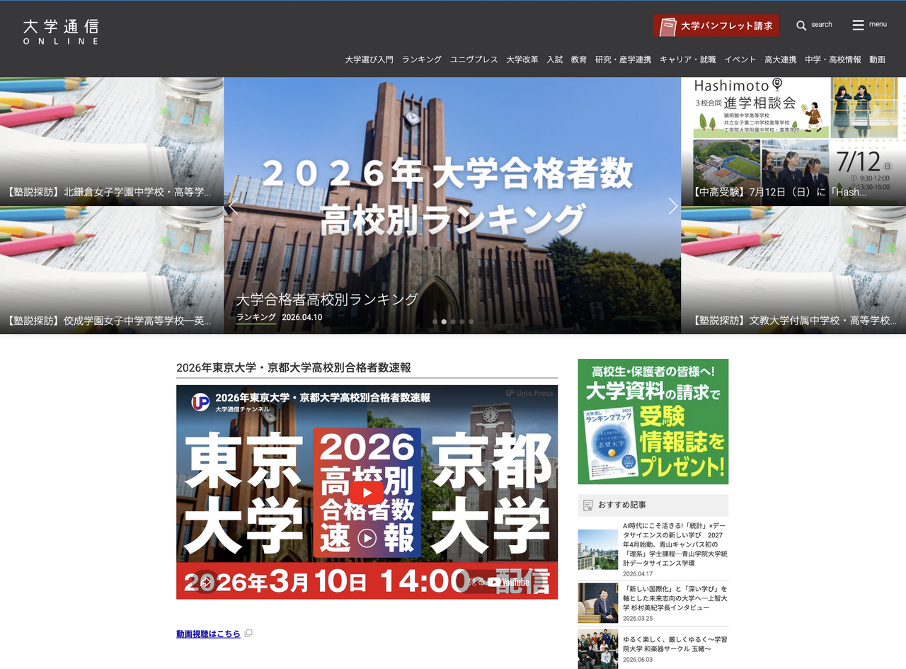 大学通信ONLINE