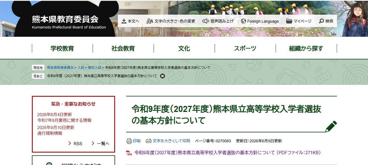 关于2027年度熊本县立高中招生选拔的基本方针