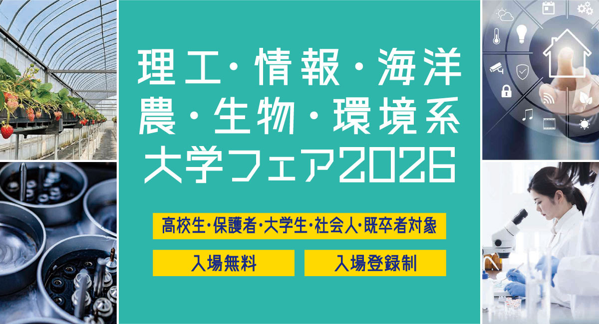 2026年理工、信息、海洋、农业、生物及环境类大学招生展（滨松町）