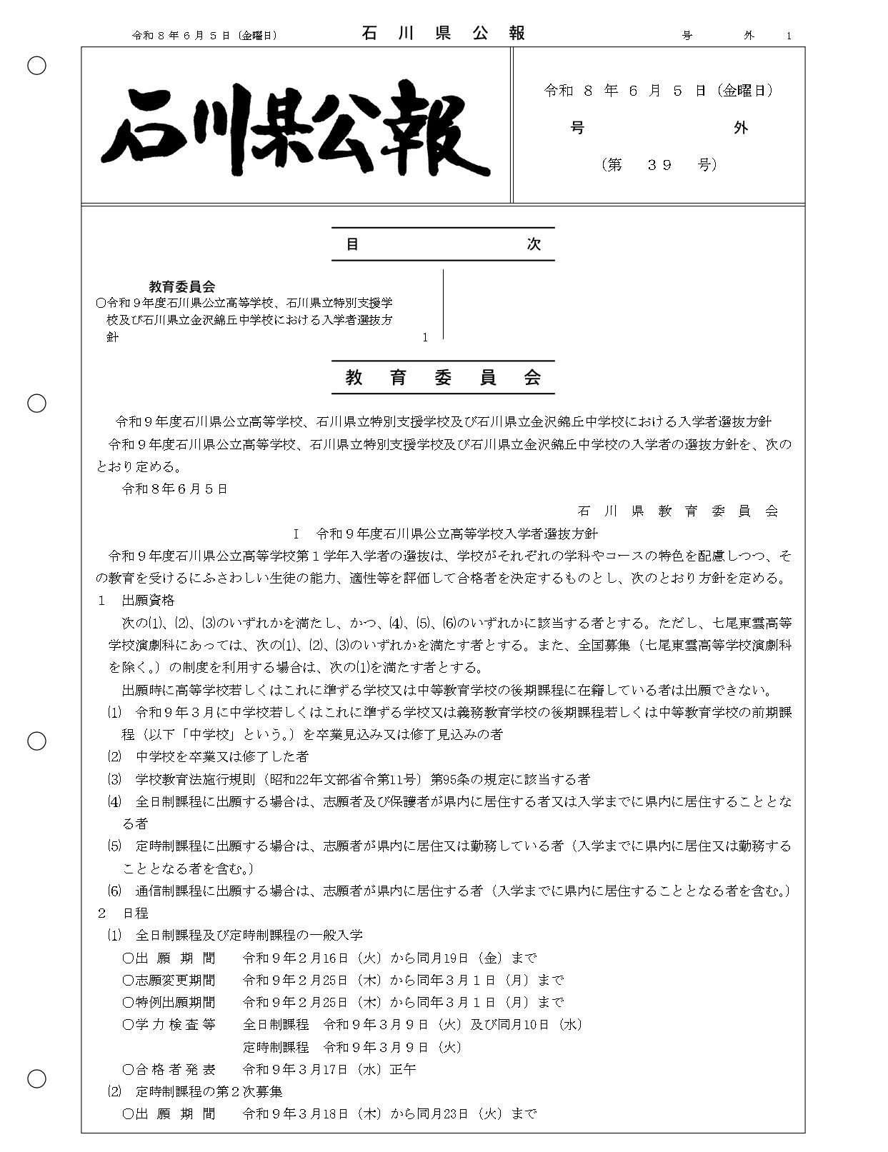 石川县公报：2027年度石川县公立高中、石川县立特殊教育学校及石川县立金泽锦丘中学的招生选拔方针