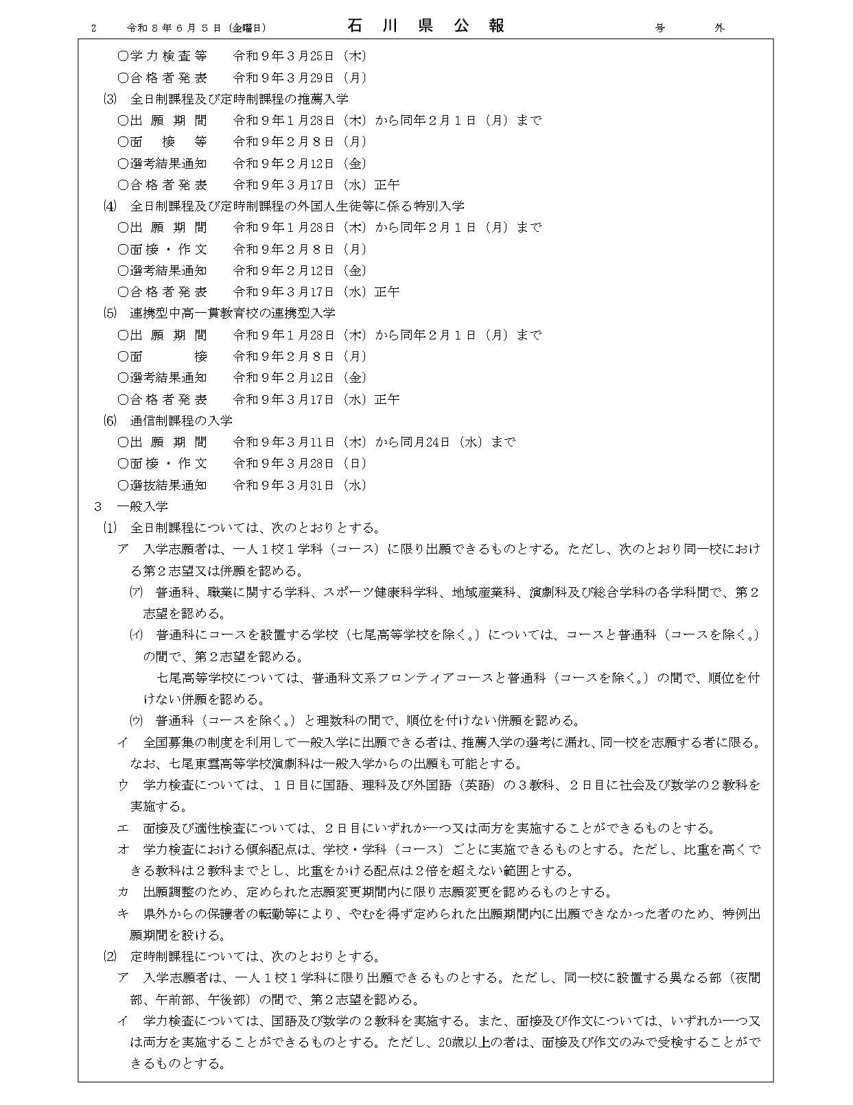 石川县公报：2027年度石川县公立高中、石川县立特殊教育学校及石川县立金泽锦丘中学招生选拔方针
