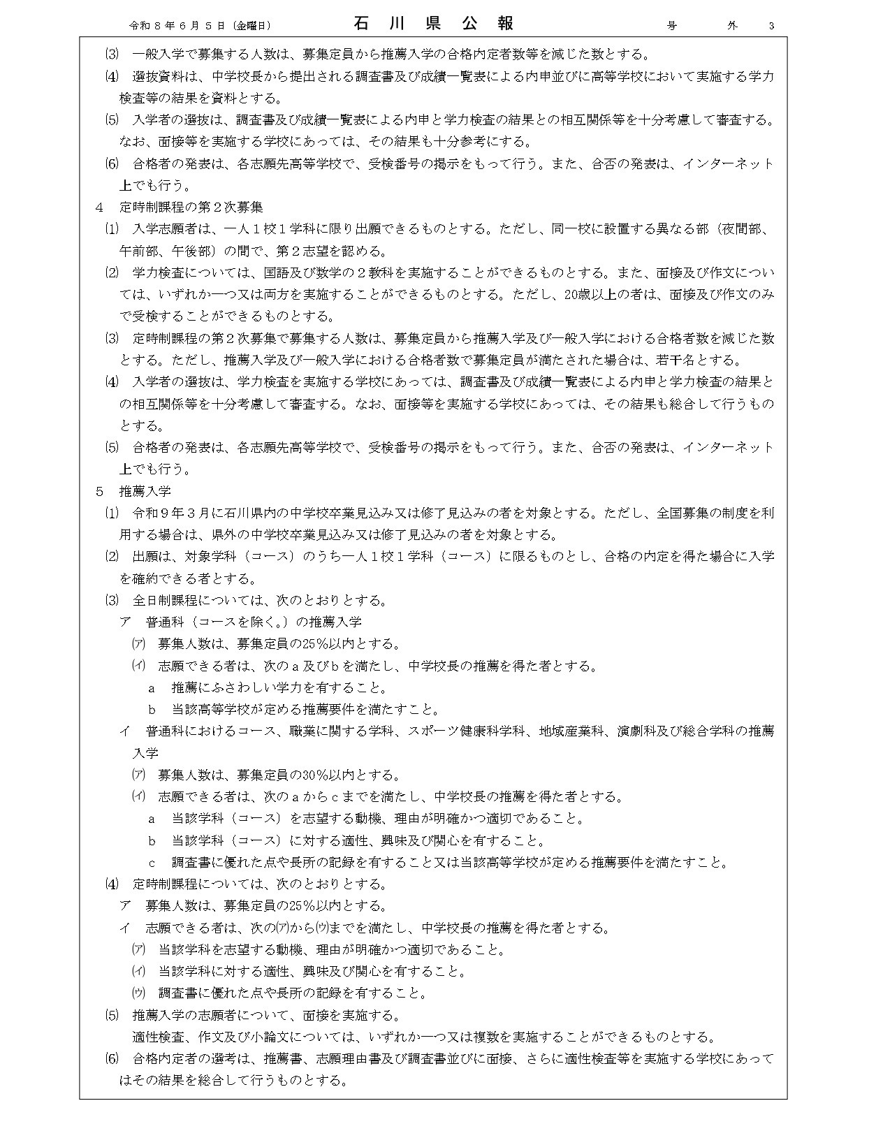 石川县公报：2027年度石川县公立高中、石川县立特殊教育学校及石川县立金泽锦丘中学的招生选拔方针