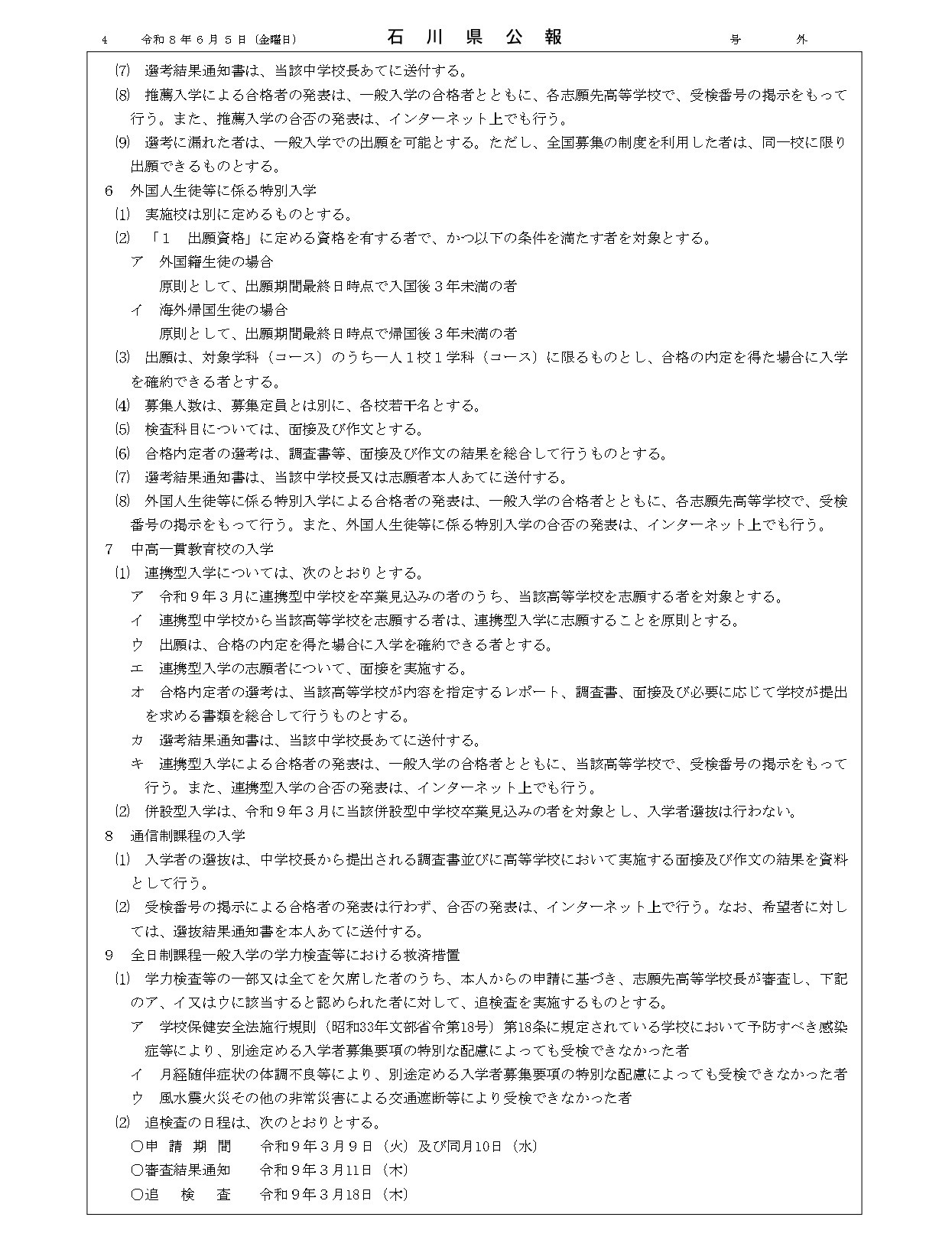 石川县公报：2027年度石川县公立高中、石川县立特殊教育学校及石川县立金泽锦丘中学的招生选拔方针