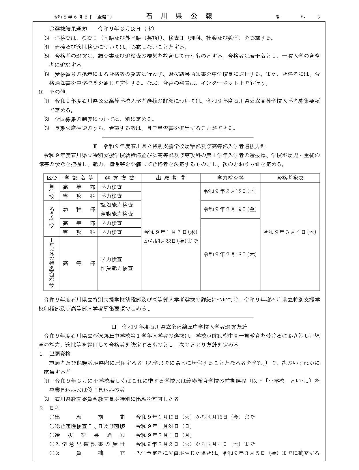 石川县公报：2027年度石川县公立高中、石川县立特殊教育学校及石川县立金泽锦丘中学招生选拔方针