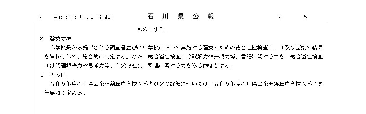 石川县公报：2027年度石川县公立高中、石川县立特殊教育学校及石川县立金泽锦丘中学招生选拔方针