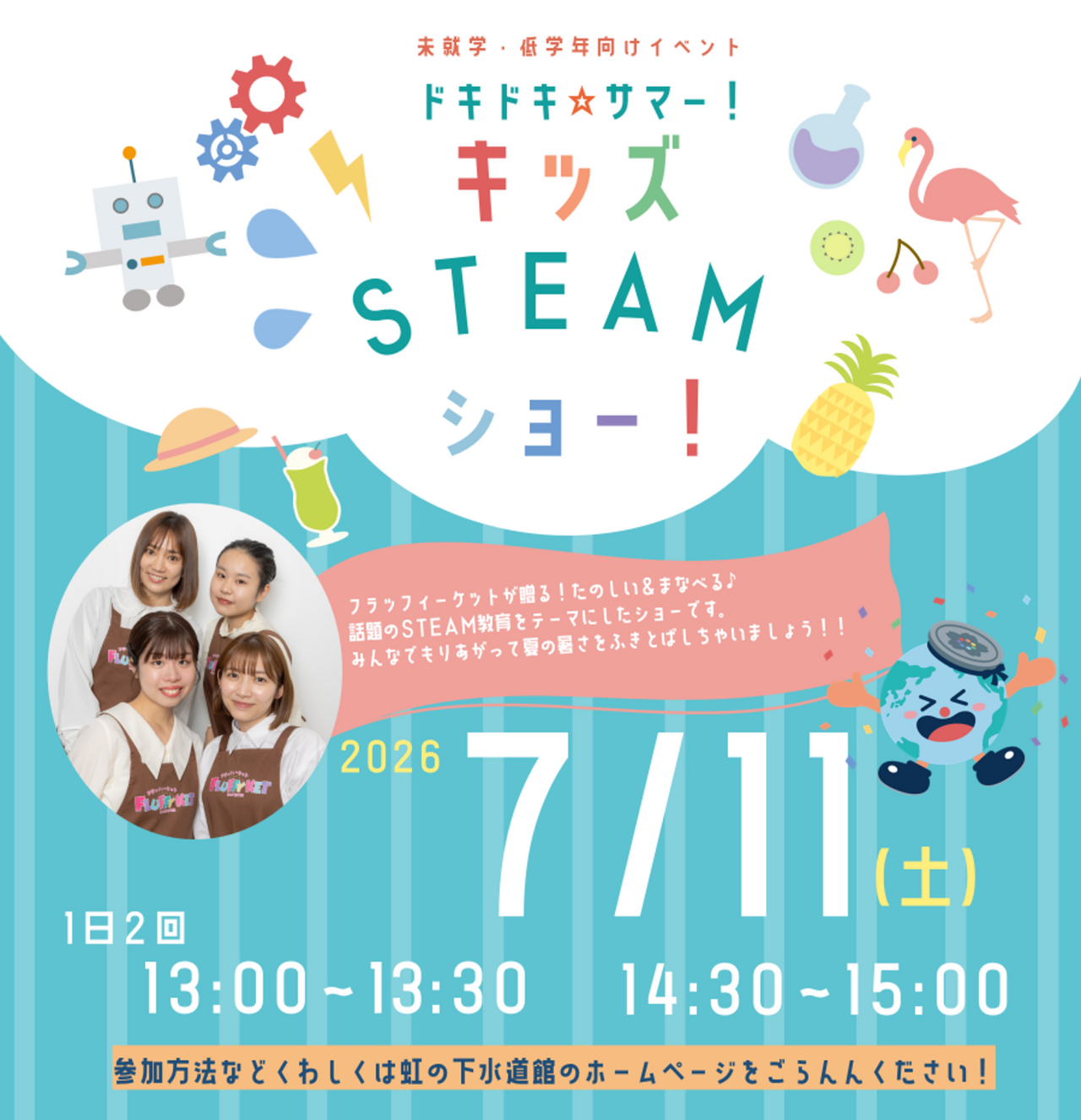 心跳加速☆夏日！儿童STEAM秀！
