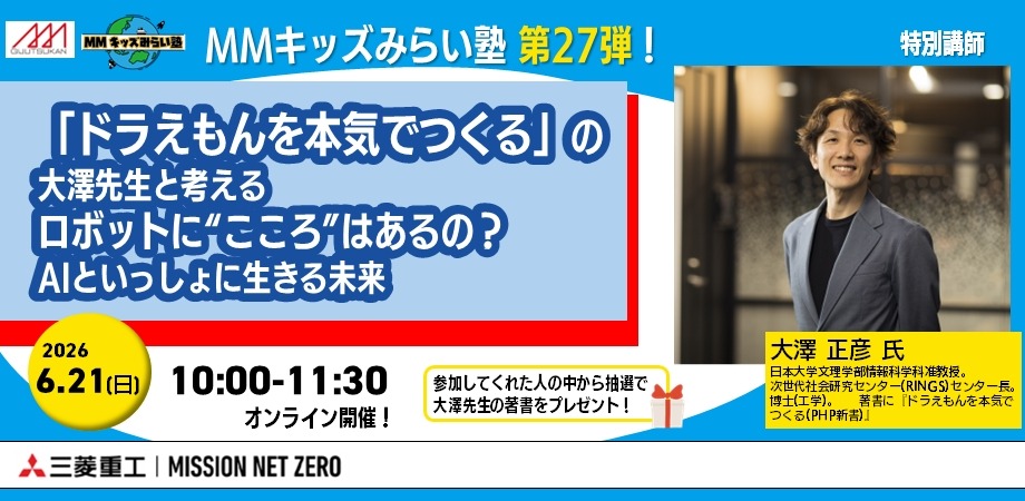 “MM Kids未来塾 第27期《认真制作哆啦A梦》——与大泽老师共同探讨：机器人有‘心’吗？与AI共生的未来”