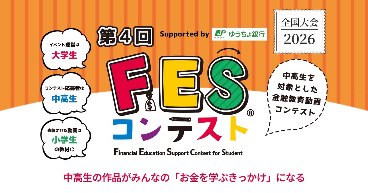 第4届FES大赛 由日本邮政银行赞助