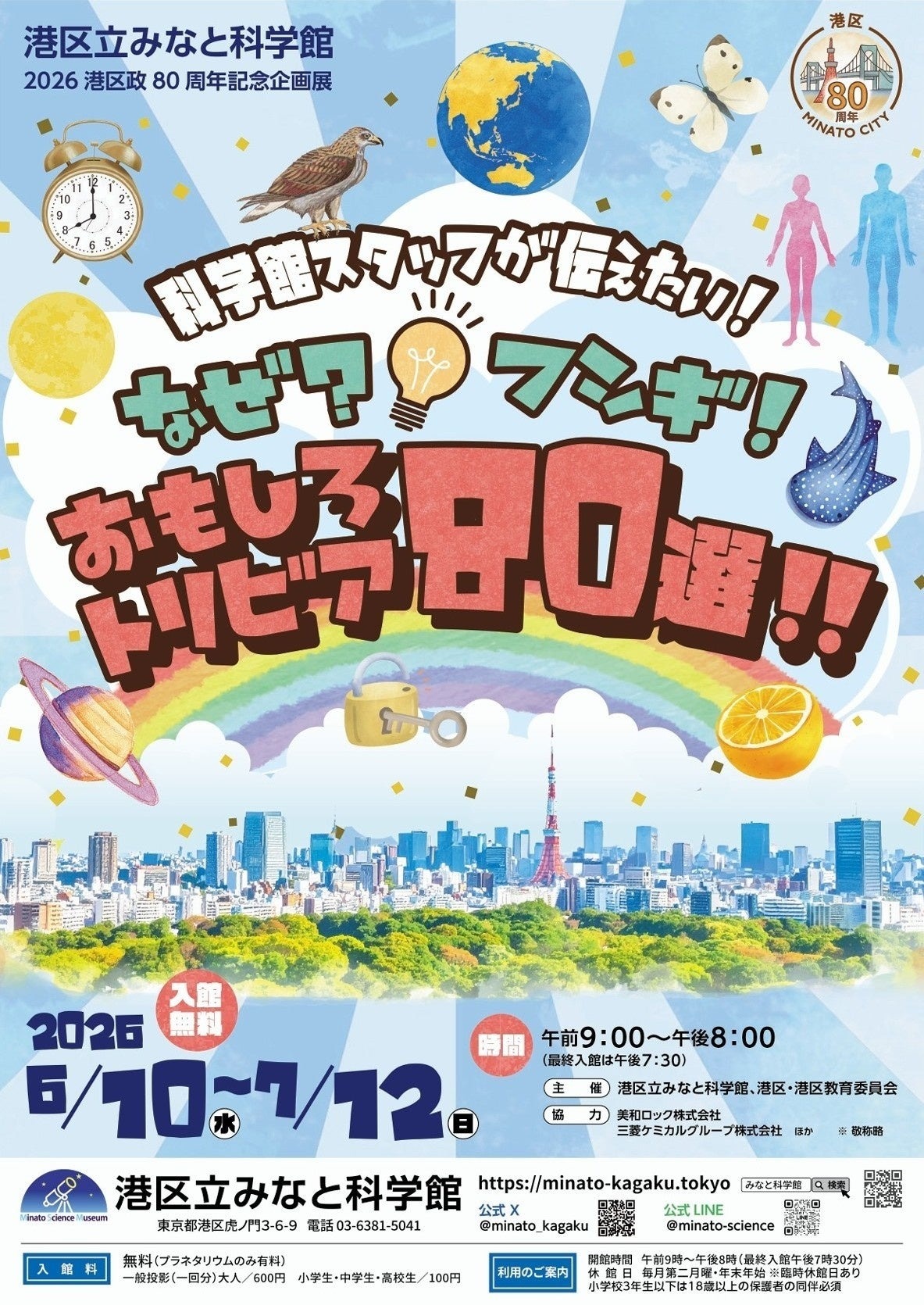 港区政80周年纪念特展 “科学馆工作人员想告诉大家！为什么？好神奇！80则有趣冷知识！！”