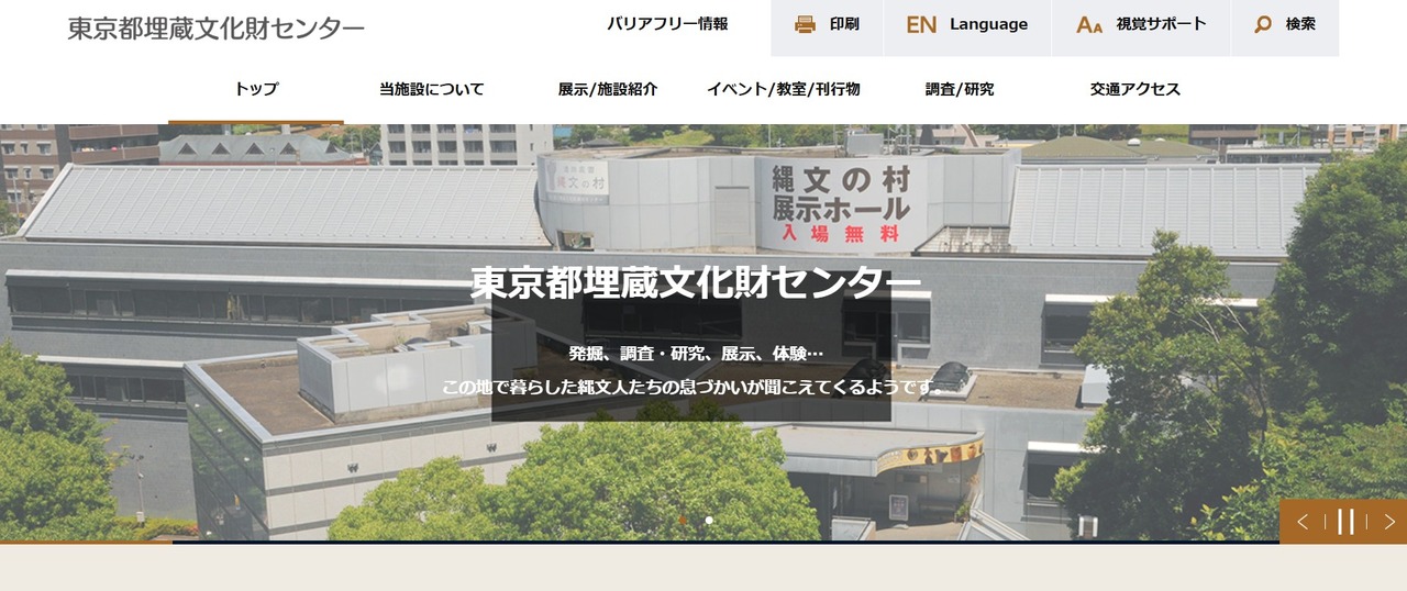 东京都立埋藏文化财产中心