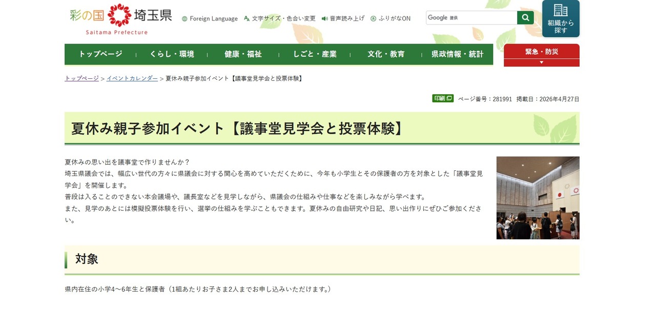 埼玉县：暑假亲子活动“议会大厦参观与投票体验”招募参与者