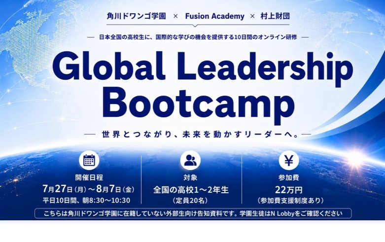 在线国际教育项目“Global Leadership Bootcamp”