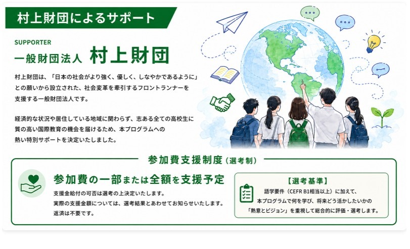 村上基金会的支持