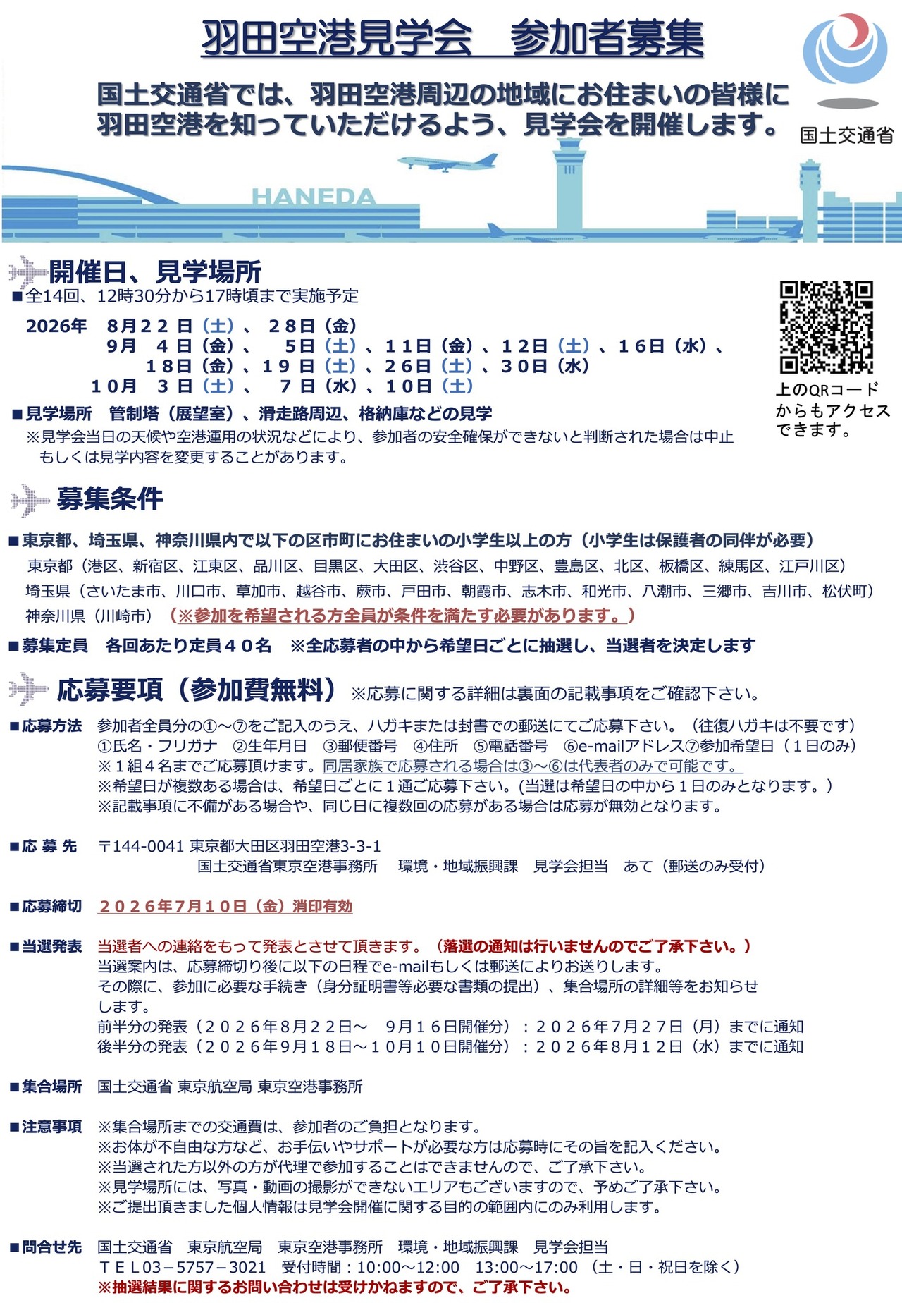 羽田空港見学会 概要