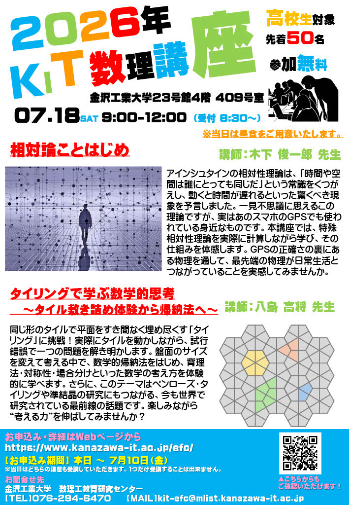 2026年度 KIT数学讲座（面向高中生）