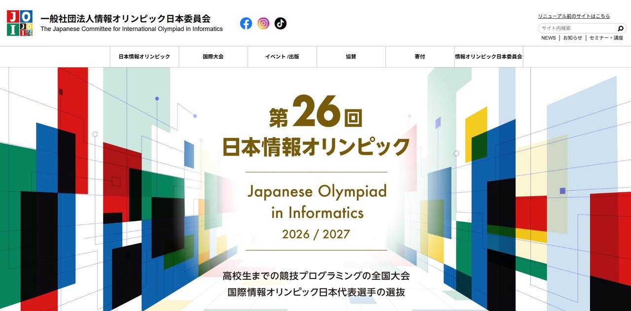 日本信息奥林匹克委员会