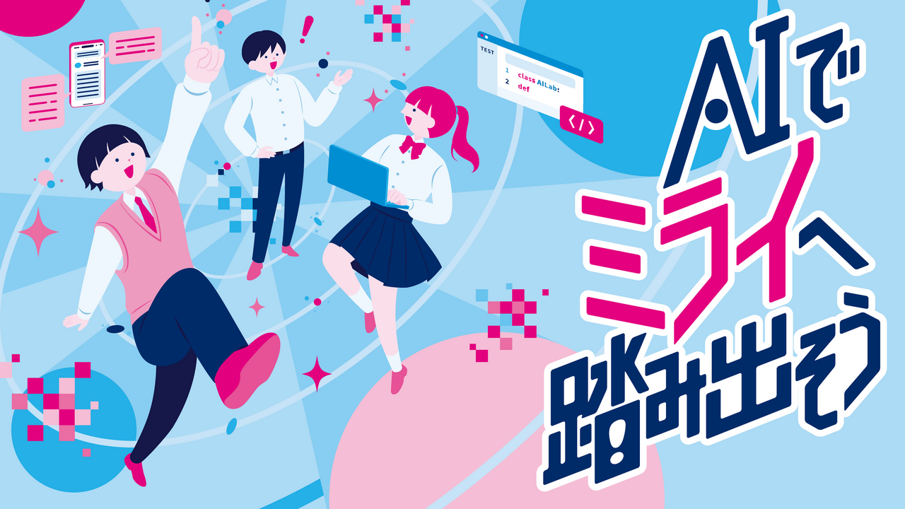 都立学校AI Lab
