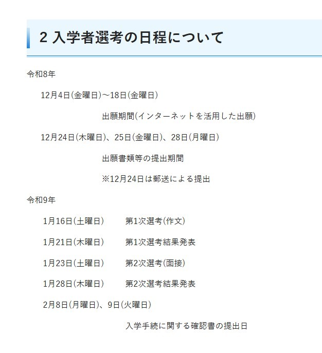 入学者選考の日程