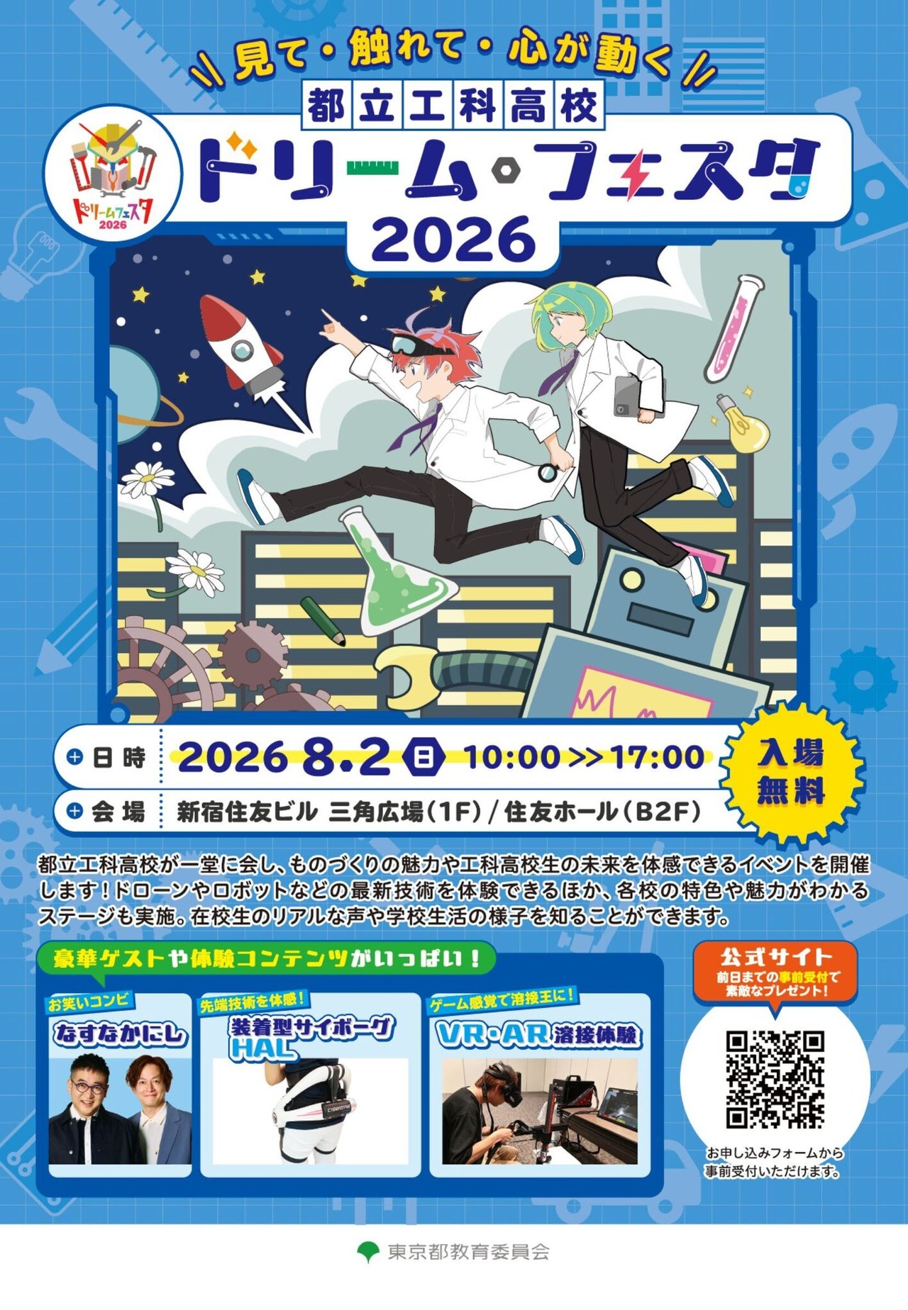 东京都立工科高中“梦想节”2026