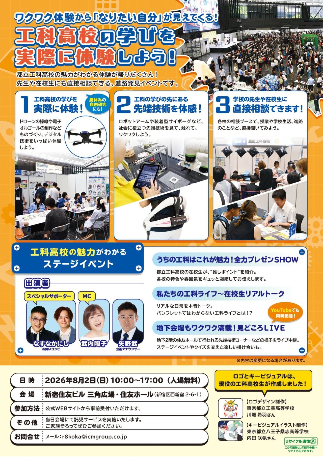 东京都立工科高中“梦想节”2026