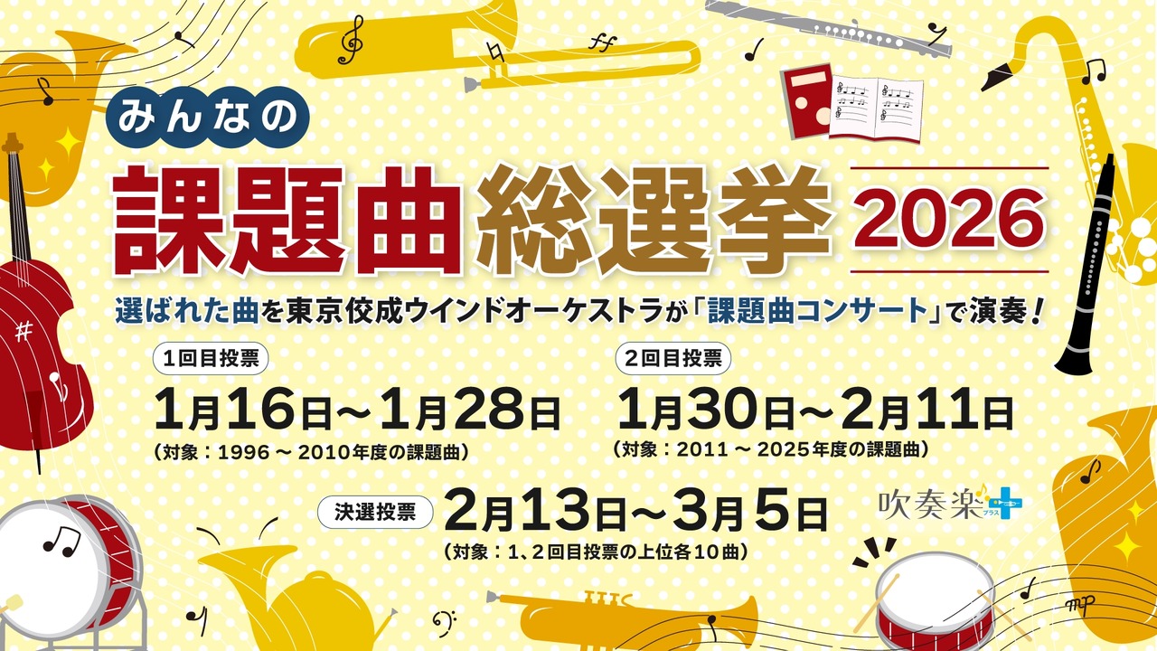 2026年指定曲目总选举