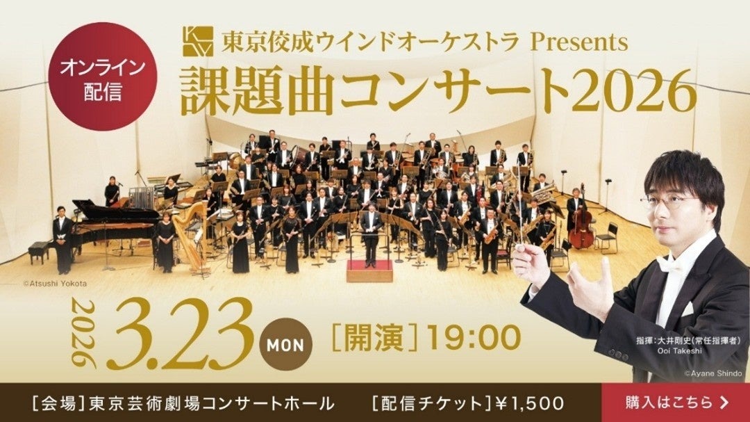 东京佼成管乐团呈现：2026年度指定曲目音乐会