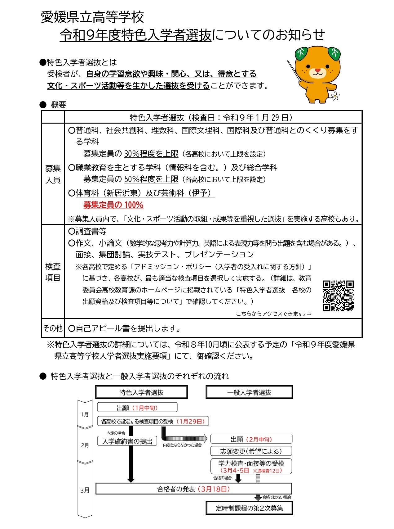 关于爱媛县立高中令和9年度特色招生选拔的通知