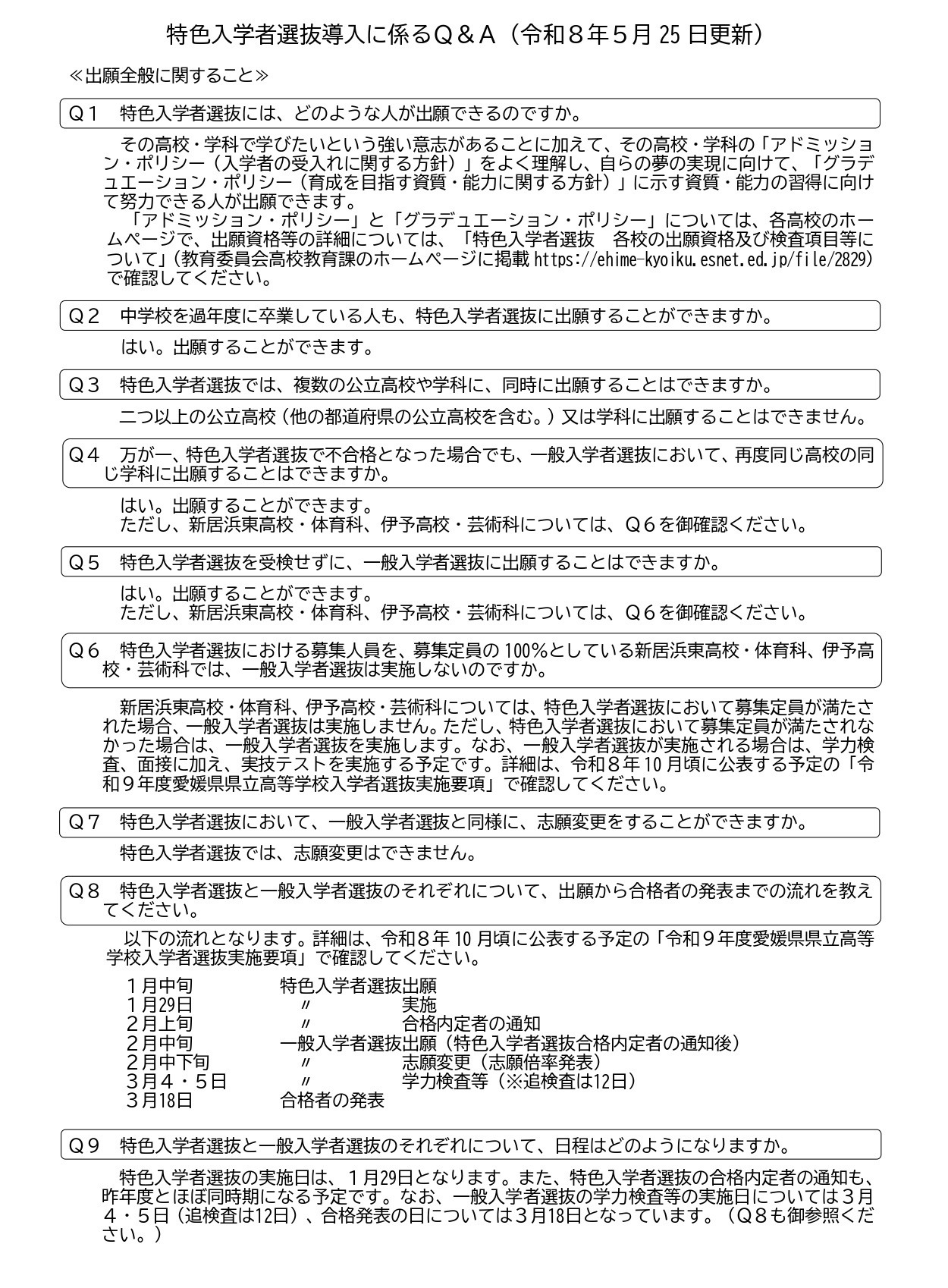 关于爱媛县立高中令和9年度特色招生选拔的通知