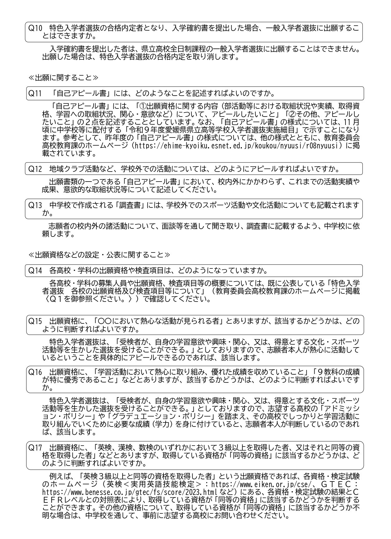 关于爱媛县立高中令和9年度特色招生选拔的通知