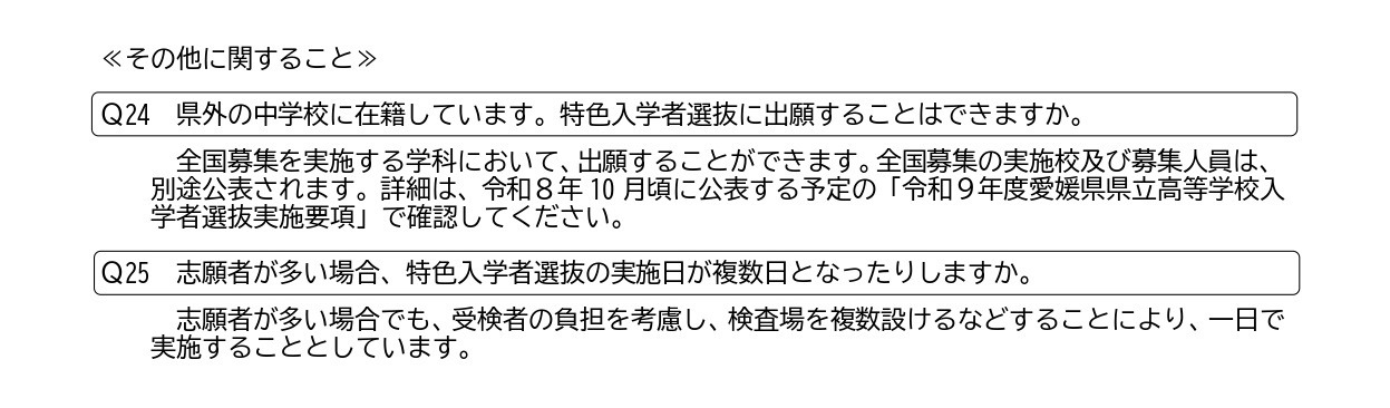 关于爱媛县立高中令和9年度特色招生选拔的通知
