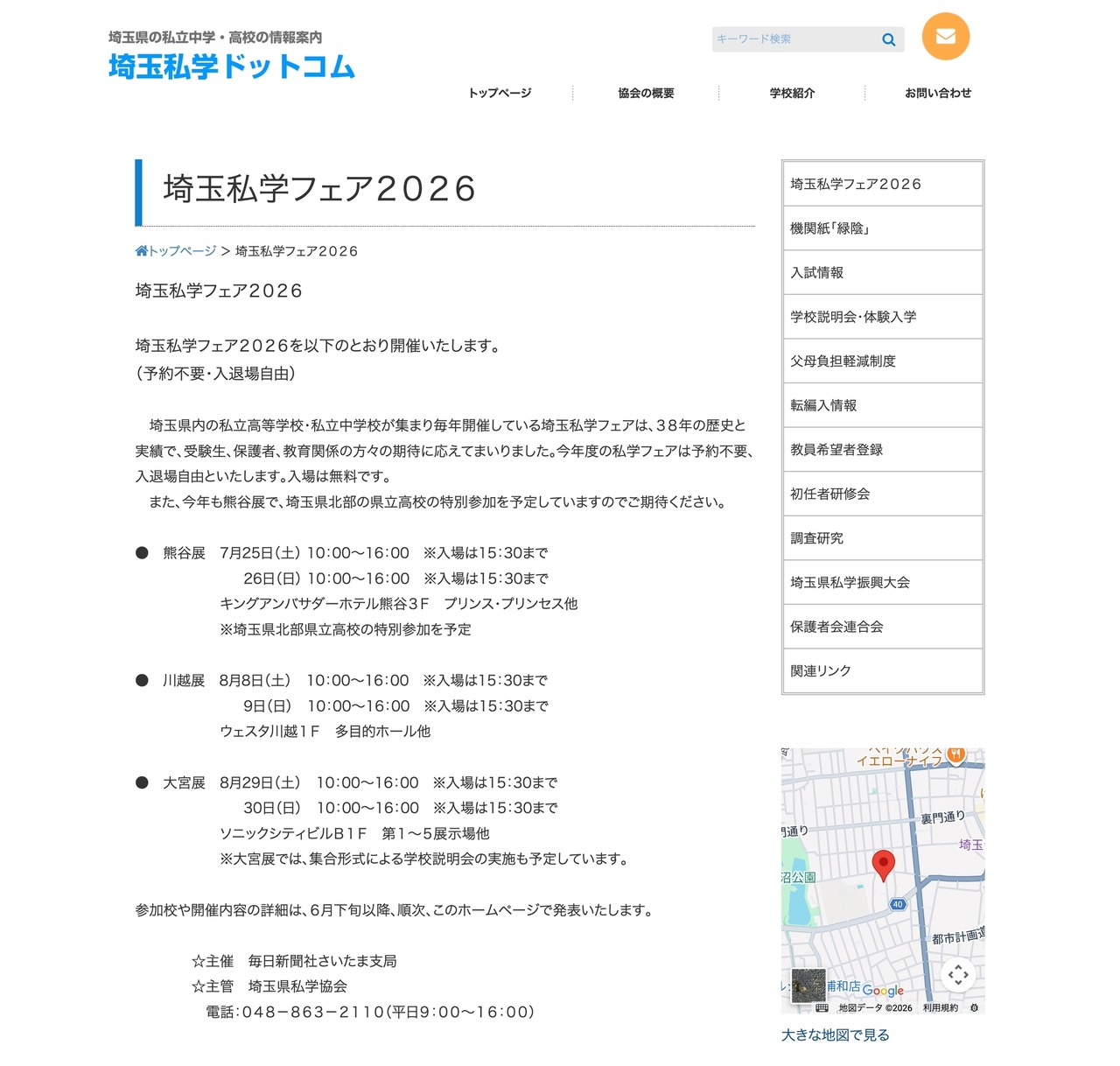 2026年埼玉私立学校博览会