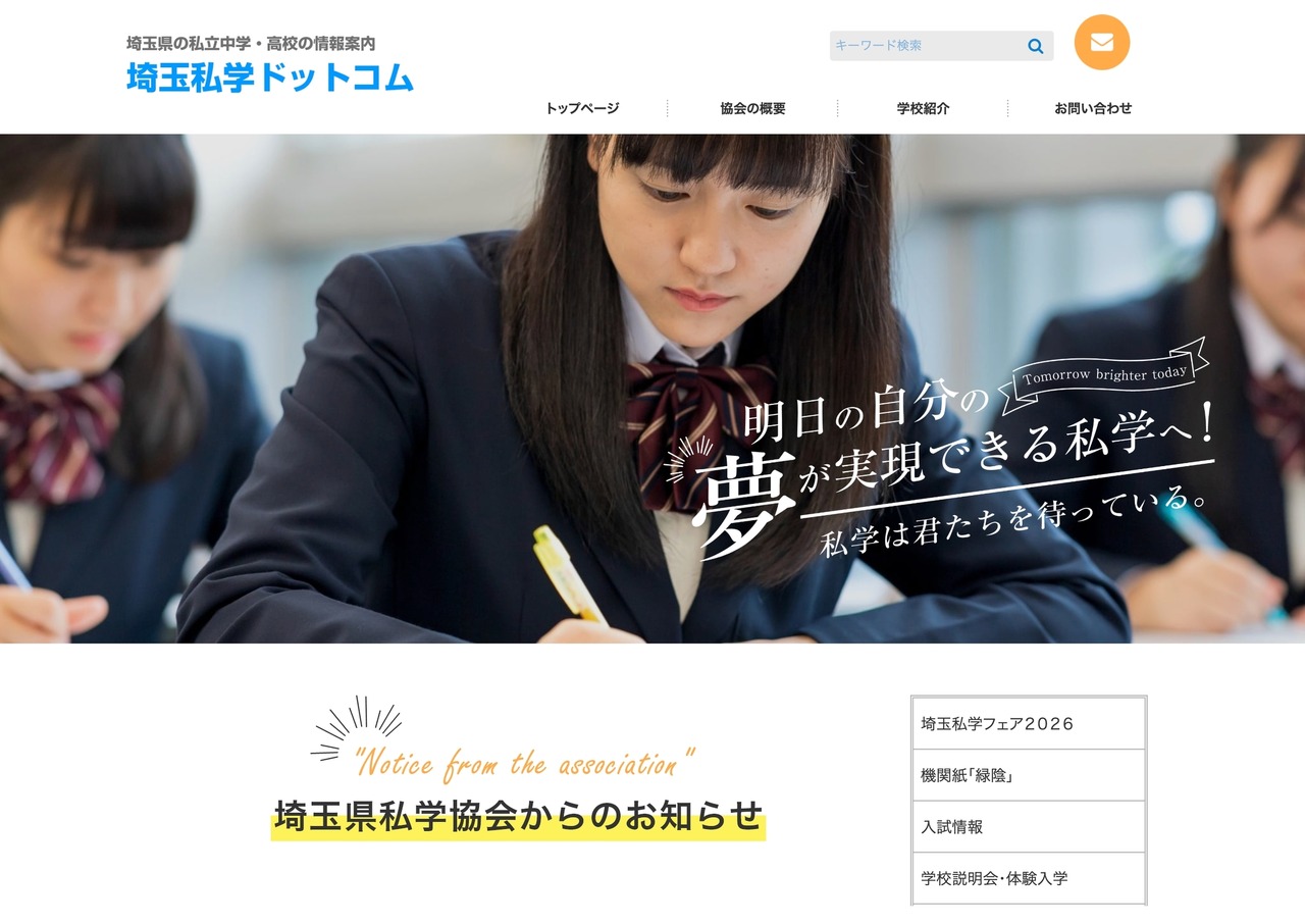 埼玉私立学校网