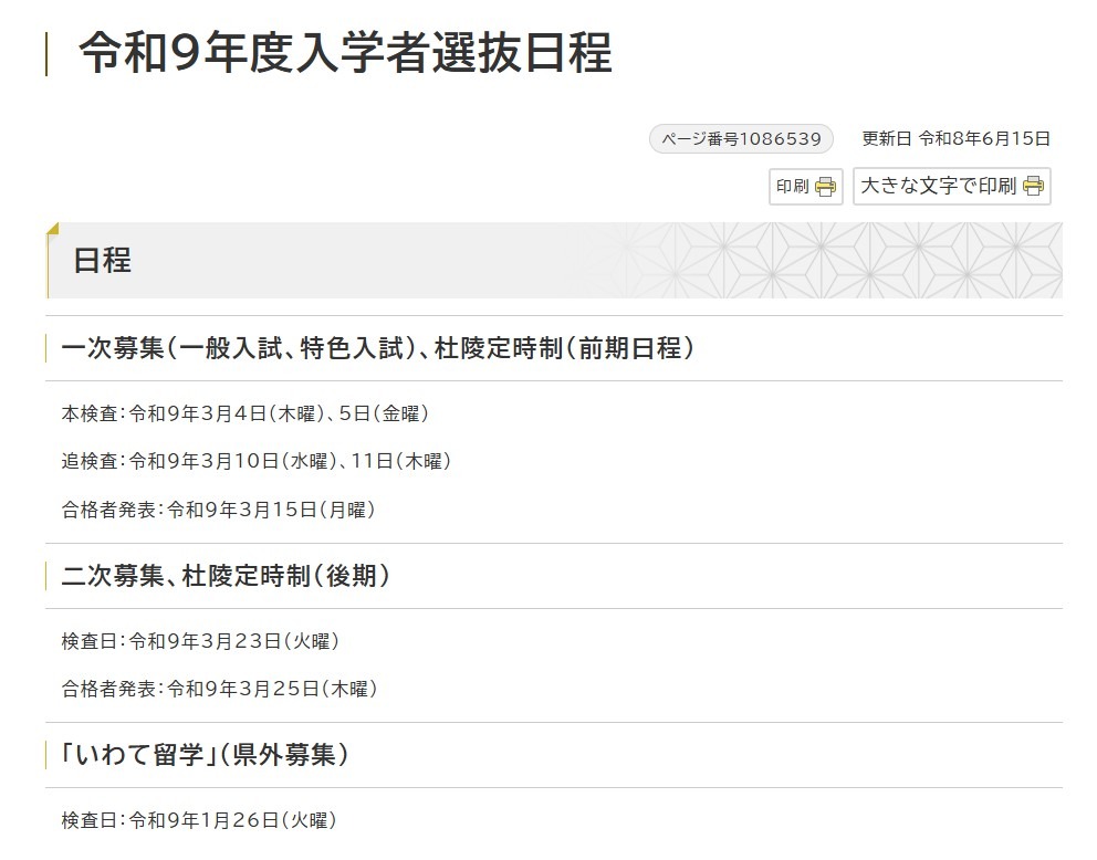 2027年度（令和9年度） 岩手県立高等学校入学者選抜の日程