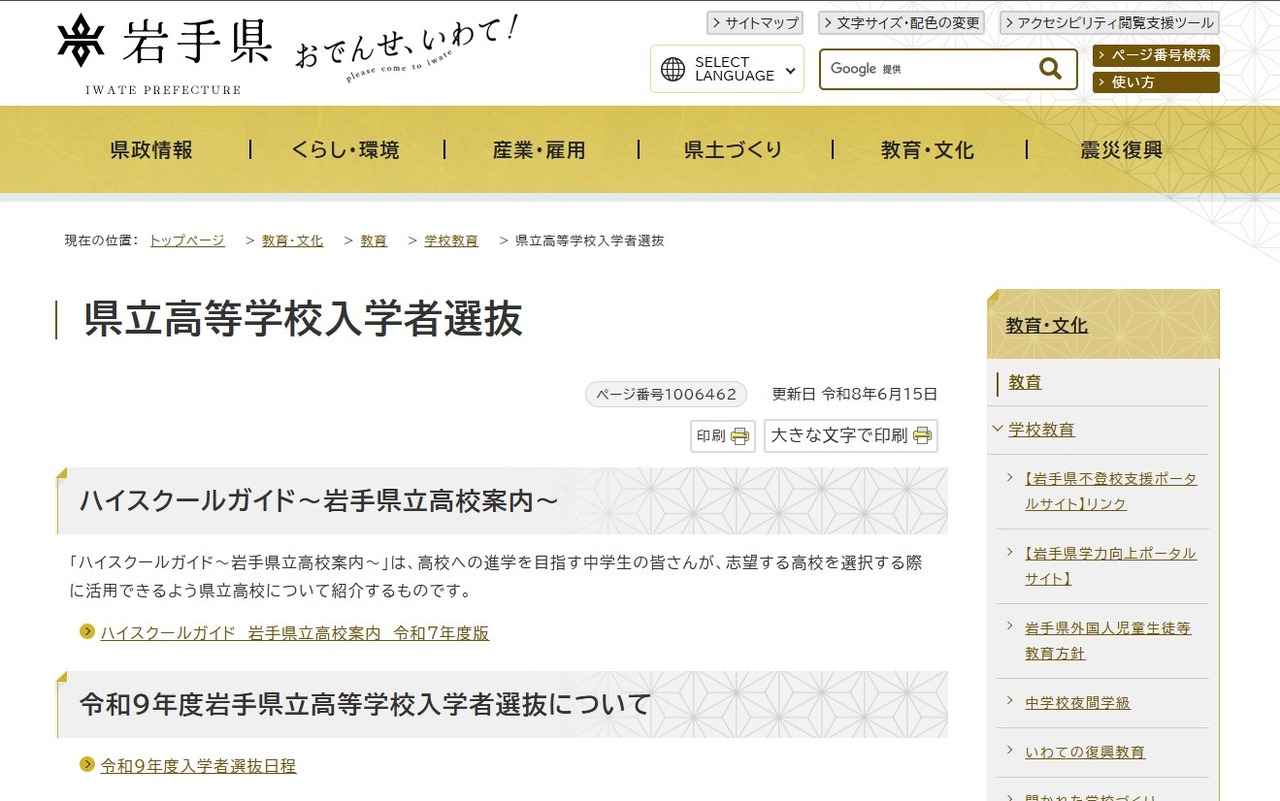 岩手县立高中招生选拔