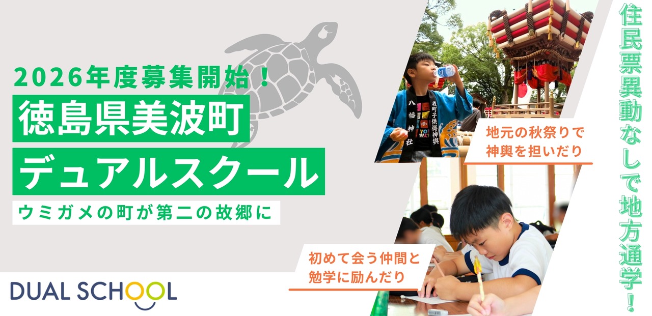 2026年度德岛县美波町双轨制学校招生
