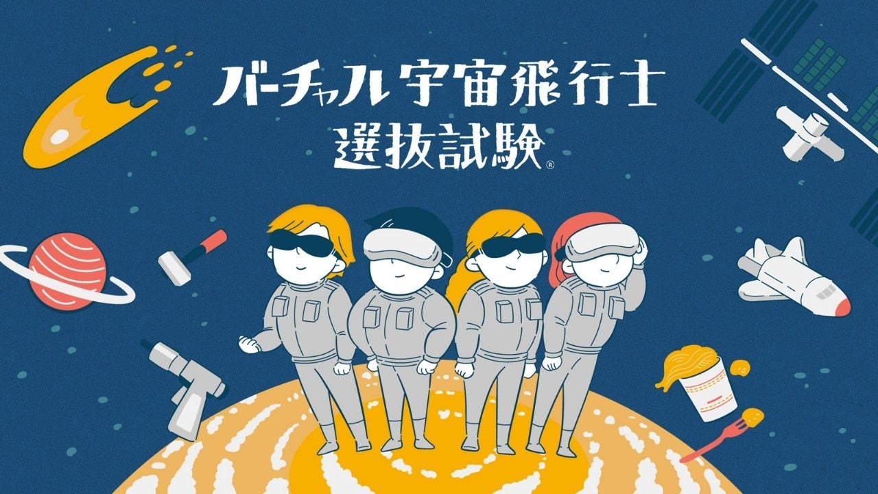 虚拟宇航员选拔考试