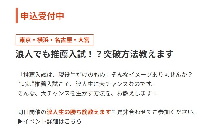 活动「连浪人都能推荐入学！？教你突破方法」