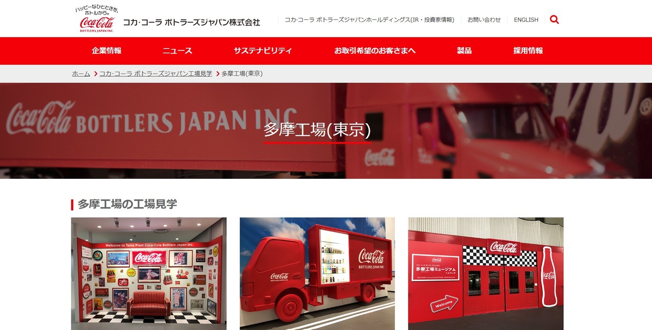 可口可乐日本装瓶公司 多摩工厂