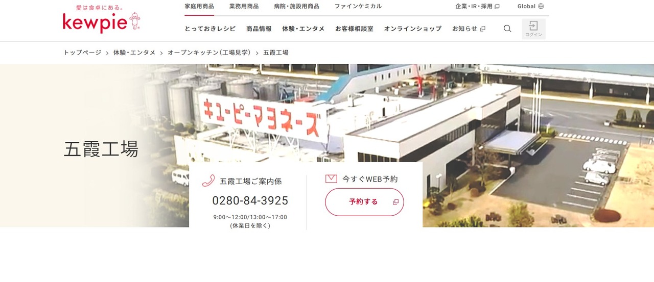 Kewpie 五霞工厂